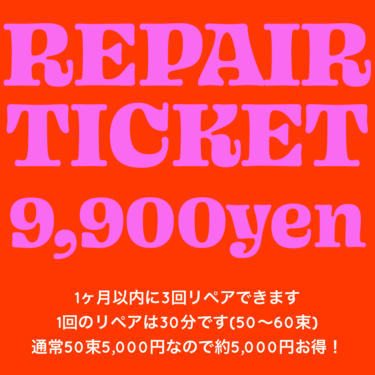 リペアチケット
