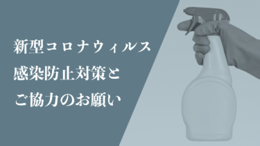 コロナウィルス対策