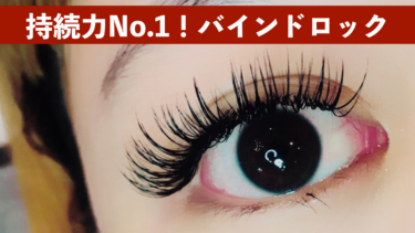 新技術！話題のバインドロック！！