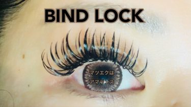 バインドロック！