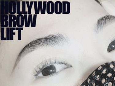 ハリウッドブロウリフト！