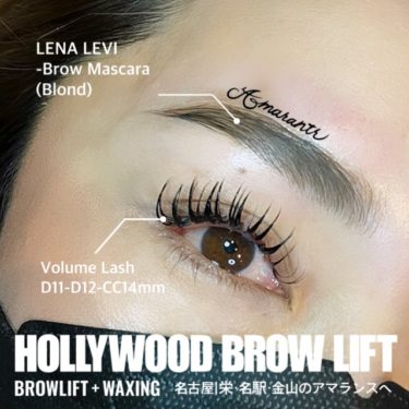 名古屋でハリウッドブロウリフト！