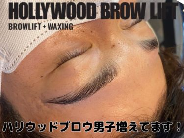 Men’s ハリウッドブロウリフト！