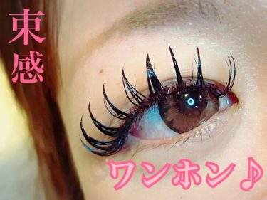 ワンホン♪束感デザイン♪