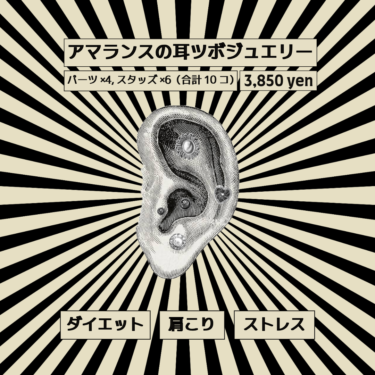 アマランスの耳ツボジュエリー