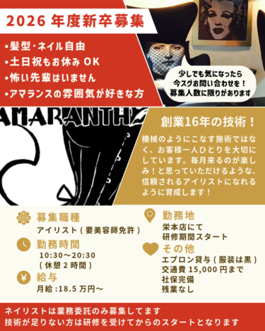 2025年度　アイリスト・ネイリスト募集